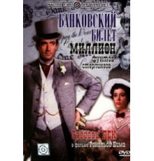 Банковский билет в миллион фунтов стерлингов (1953)