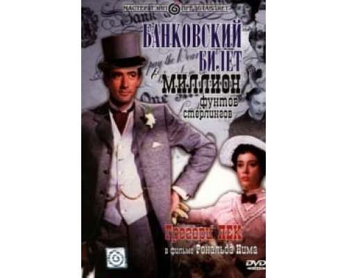 Банковский билет в миллион фунтов стерлингов  (фильм 1953) смотреть онлайн