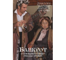 Банкрот (2009)