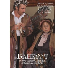 Банкрот (2009)