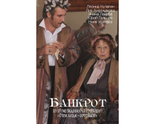 Банкрот  (фильм 2009) смотреть онлайн