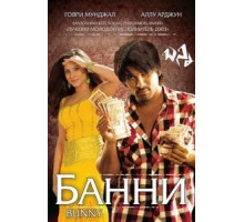 Банни (2005)