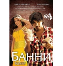 Банни (2005)