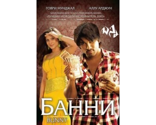 Банни  (фильм 2005) смотреть онлайн