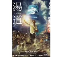 Банный путь (2022)