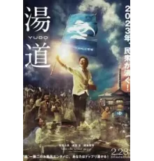 Банный путь (2022)