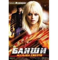 Банши: Музыка смерти (2006)