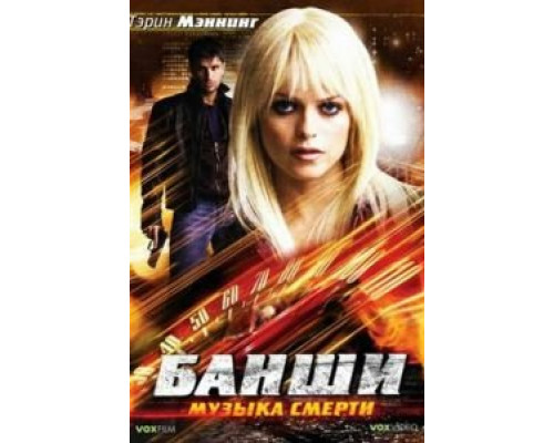 Банши: Музыка смерти  (фильм 2006) смотреть онлайн