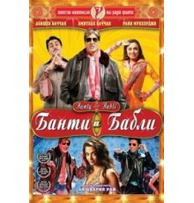 Банти и Бабли (2005)