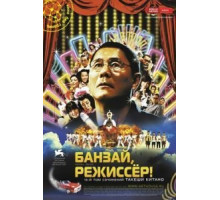 Банзай, режиссер! (2007)