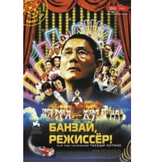Банзай, режиссер! (2007)
