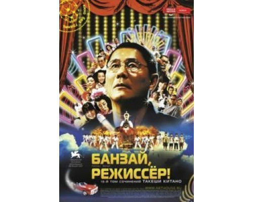 Банзай, режиссер!  (фильм 2007) смотреть онлайн