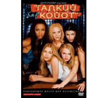 Бар «Гадкий койот» (2000)