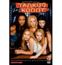 Бар «Гадкий койот» (2000)