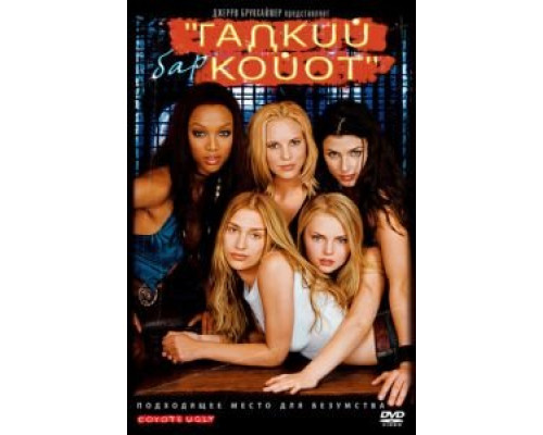 Бар «Гадкий койот»  (фильм 2000) смотреть онлайн