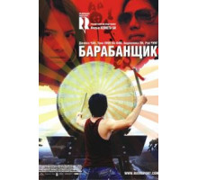 Барабанщик (2007)
