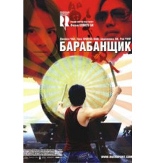 Барабанщик (2007)