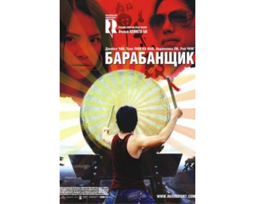 Барабанщик  (фильм 2007) смотреть онлайн