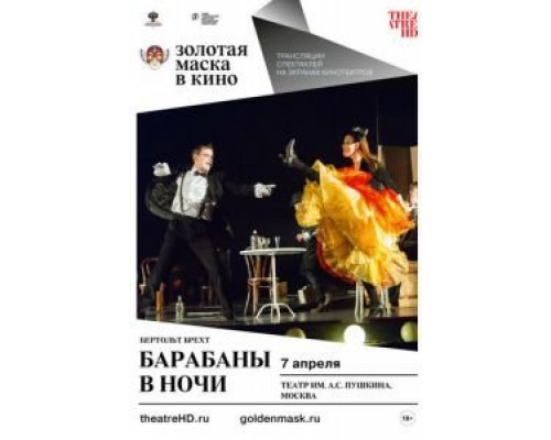 Барабаны в ночи  (фильм 2018) смотреть онлайн