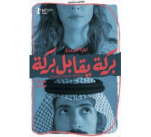 Барака встречает Барака (2016)