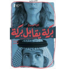 Барака встречает Барака (2016)