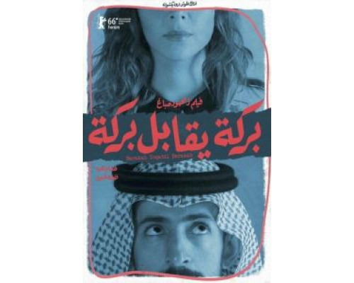 Барака встречает Барака  (фильм 2016) смотреть онлайн