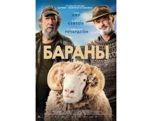 Бараны  (фильм 2020) смотреть онлайн