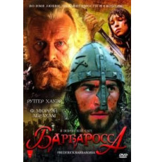 Барбаросса (2009)