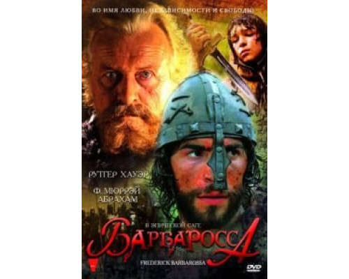 Барбаросса  (фильм 2009) смотреть онлайн