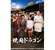 Барбекю «Дракон» (2018)