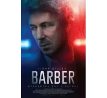 Барбер (2023)