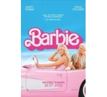 Барби (2023)