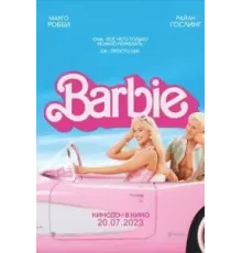 Барби (2023)