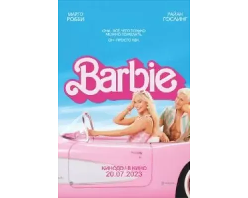 Барби  (фильм 2023) смотреть онлайн