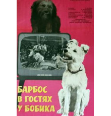 Барбос в гостях у Бобика (1964)