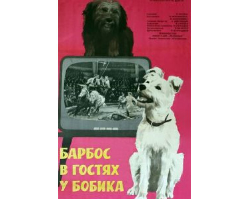 Барбос в гостях у Бобика  (фильм 1964) смотреть онлайн