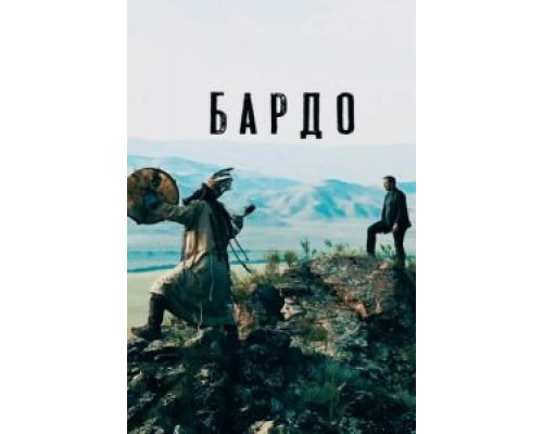 Бардо  (фильм 2019) смотреть онлайн