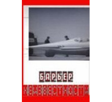 Барьер неизвестности (1961)