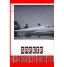 Барьер неизвестности (1961)