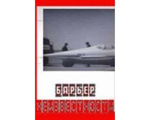 Барьер неизвестности  (фильм 1961) смотреть онлайн