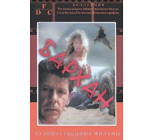 Бархан (1989)