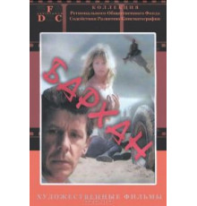 Бархан (1989)