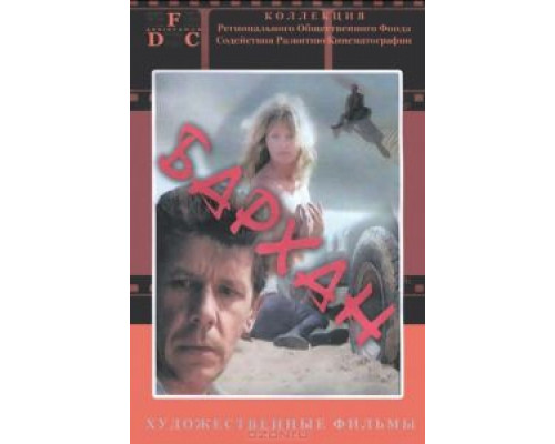 Бархан  (фильм 1989) смотреть онлайн