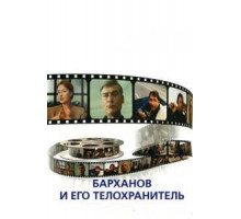 Барханов и его телохранитель (1996)