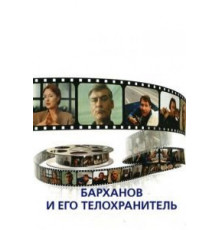 Барханов и его телохранитель (1996)