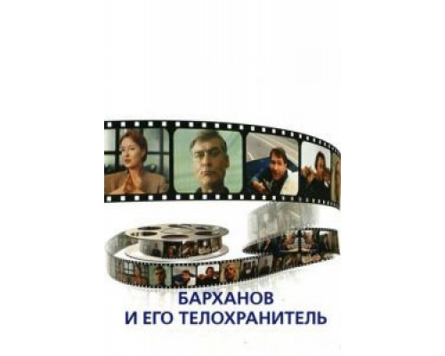 Барханов и его телохранитель  (фильм 1996) смотреть онлайн