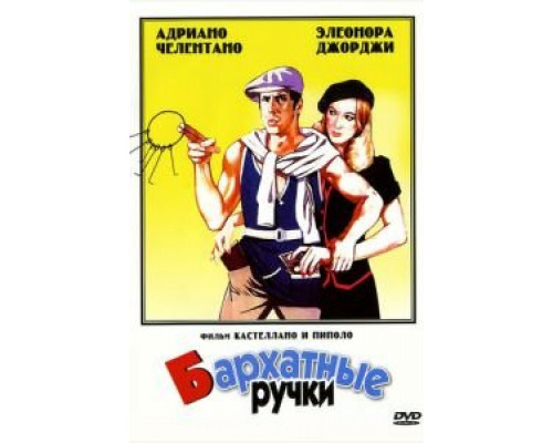 Бархатные ручки  (фильм 1979) смотреть онлайн
