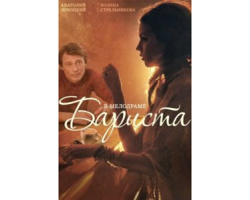 Бариста  (фильм 2015) смотреть онлайн