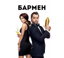 Бармен (2015)