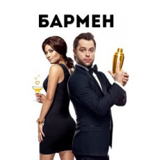Бармен (2015)